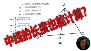 如何计算三角形中线的长度？如何证明中线长度公式定理？