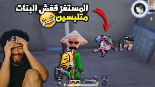 المستفز قفش البنات متلبسين  @Mostafz