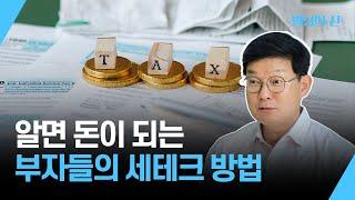 알면 돈이 되는 부자들의 세테크 방법