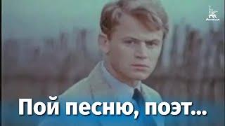 Пой песню, поэт... (драма, реж. Сергей Урусевский, 1971)