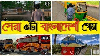 সেরা ৫ টা বাংলাদেশী গেম || Top 5 Bangladeshi game || part: 01|| Bongo Diary