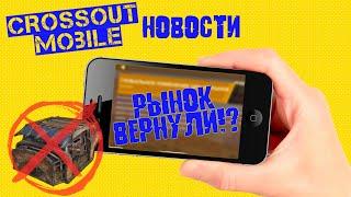 Crossout mobile: Новости/ Рынок вернули!/ Получение легендарных кабин / Баг кабины нетопырь