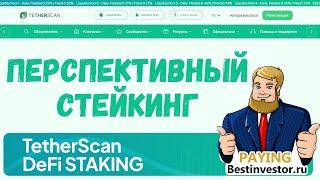 Обзор криптокошелька Tetherscan с функцией стейкинга до 1,15% в сутки | Рефбек 1% | страховка 400$.