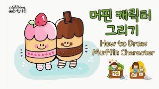 [그리기 쉬운 그림] 머핀 캐릭터 그리기 How to draw Muffin Character Cute and Easy