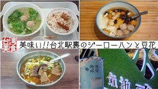 【台湾/台北 グルメ4店】台北駅裏繁華街で5のジーローハンと豆花、西門町ビブグルマン記載の牛肉麺 他｜沖縄人の台湾生活Ver.467