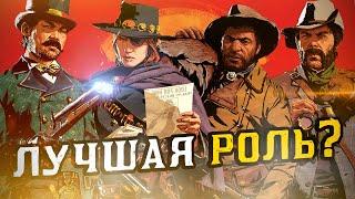 Обзор ролей в Red Dead Online | Самая лучшая роль?