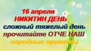 16 апреля-ДЕНЬ НИКИТЫ.Тяжелый день.Праздник водяного.Запреты о воде.Народные приметы