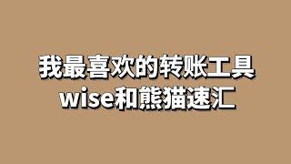 国际汇款的工具我最喜欢的只有2个，wise和熊猫速汇！使用我的链接开户享受免费转账次数和额度！