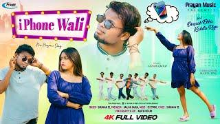 iPhone wali  | Full Song | new nagpuri song 2025 | Shrawan ss | Deepak Ekka & Kabit Riyu