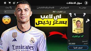 اقوى غلتش ! احصل على اي لاعب بسعر رخيص  ! لعبة FC MOBILE