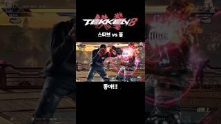 퀵훅 실패냐 성공이냐 #폴 #철권8 #스티브