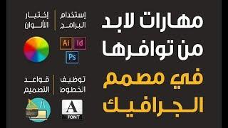 1- مهارات لابد من توافرها في مصمم الجرافيك