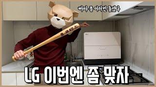 엘지 실망해서 빠따 좀 여러번 돌렸다. LG 6인용 식기세척기 리뷰ㅣ내돈내산