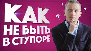 АКТИВНЫЕ ПРОДАЖИ | КАК НЕ БЫТЬ В СТУПОРЕ