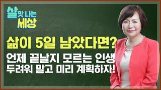 죽음? 슬픈 것이 아닙니다. 미리 계획만 한다면 말이죠!  l  웰빙이 웰다잉이다  [살맛나는 세상 21회]