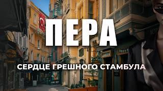  Как выглядит изнанка богемного квартала? Где лучшие рестораны, бары и кафе в Стамбуле?