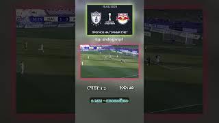 Слив инфы: Пачука — Ред Булл точный прогноз 1:2! #прогноз #байт #ставка