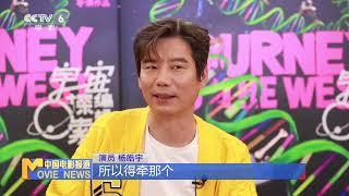 《宇宙探索编辑部》主演杨皓宇：从导演身上找灵感