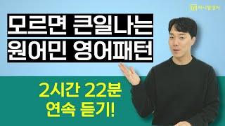 원어민이 매일 쓰는 영어패턴 2시간 22분 연속듣기! (필수 시청입니다!)