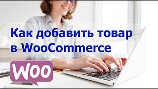 Как добавить товар в интернет-магазин WooCommerce?