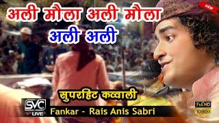 Rais Anis Sabri New Qawwali |अली मौला अली मौला  क़व्वाली |Mandi Madar Tekri | Jabalpur (M.P) | 2022 |