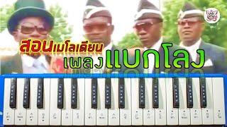 เป่าเมโลเดียนเพลงแบกโลง + สอนเล่น By สมหวัง