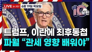 [오늘장 10분만-6월19일] 트럼프 “협상 접촉”..이란 “굽신거린 적 없다” | 중립적인 FOMC 성명서..점도표는 살짝 매파 | 파월 “정책 제한적..관세 영향 배워야”