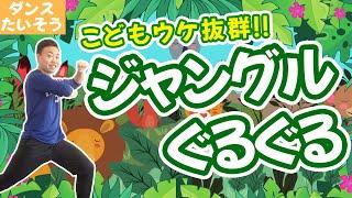 『ジャングルぐるぐる』子どもウケ抜群！幼稚園や保育園などで使えるたのしいダンス！子どもたちと一緒にぜひ踊ってみてください(幼稚園/保育園/ダンス)