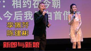 【歌台】李佩芬 + 陈建彬 - 新郎与新娘