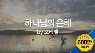 하나님의 은혜 by 소리엘  "The Grace of God" (ENG SUB)