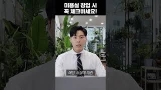 미용실 창업 시 모르면 낭패본다!