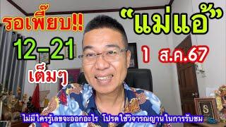 12-21 ตรงๆ รอเพี๊ยบ!! ”แม่แอ้“ 1 ส.ค.67