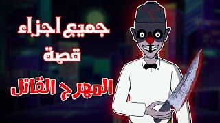 قصص رعب انيميشن | جميع اجزاء قصة المهرج القاتل | هلاوس الرعب