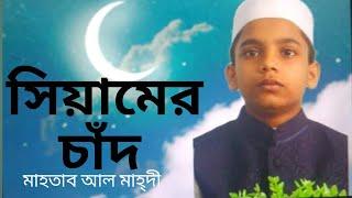 সিয়ামের চাঁদ Siyamer Chad l  Mahtab Al Mahdi