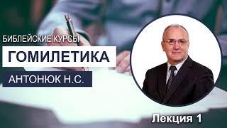 Гомилетика. Лекция 1. Антонюк Н.С. Библейские курсы. МСЦ ЕХБ