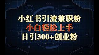 【梦溪部落】小红书引流兼职粉，引流到私域变现，小白轻松上手，日引300+精准创业粉