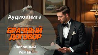 ПОЛНАЯ АУДИОКНИГА Брачный договорРОМАН