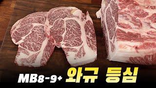 MB8-9+ 와규 등심 스테이크 | How to Cooking WAGYU RIBEYE