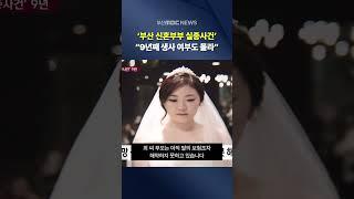 '부산 신혼부부 실종사건' 9년.. "생사 여부라도"
