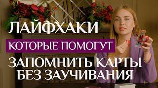 Таро для начинающих: Как запомнить значение карт и проникнуть в их тайны.