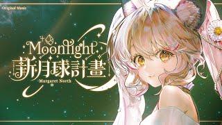 新月球計畫｜瑪格麗特 · 諾爾絲 Margaret North【Original原創曲】