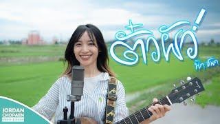 ตั๋วผัว(ຕົວະຜົວ) - นัท ชนก [ Official Music Video ]