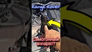 Кто это придумал? #ремонтавто #rangerover #самогонныйаппарат #тудасюда