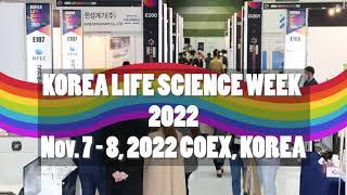 [KOREA LIFE SCIENCE 2022] 11월 7일-8일 코엑스에서 개최됩니다.