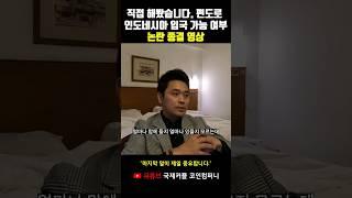 왕복 티켓 있어야만 입국 된다는 나라들 편도로 직접 가본 후기 #shorts