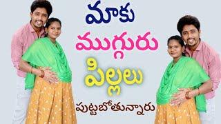 మాకు ముగ్గురు కవల పిల్లలు  పుట్టబోతున్నారు twins babies