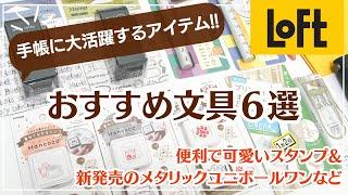 【手帳に大活躍するアイテム】おすすめ文房具６つ紹介｜ハンココ・裏抜けしないスタンプnototo10｜新発売のメタリックユニボールワンなど#loft