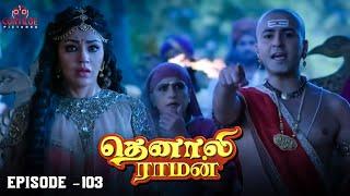 Tenali Raman Episode No 103 | தெனாலி ராமன் | Tenali Raman Tamil | Contiloe Studios Tamil |