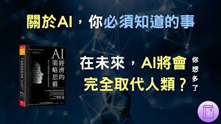 人工智慧將如何為我們帶來變革？關於AI，你必須知道的事《AI經濟的策略思維》｜震岳說書