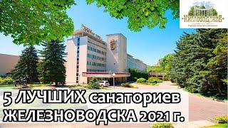 Железноводск 2021/ 5 лучших санаториев Железноводска/ Рейтинг от Кисловодского Курортного Управления